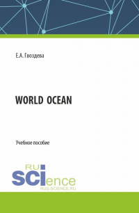 Екатерина Гвоздева - World ocean. (Бакалавриат). Учебное пособие.