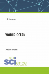 Екатерина Гвоздева - World ocean. (Бакалавриат). Учебное пособие.