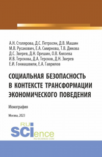  - Социальная безопасность в контексте трансформации экономического поведения. (Аспирантура, Магистратура). Монография.