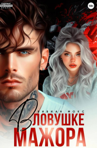 В ловушке мажора