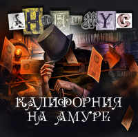 Анонимус  - Калифорния на Амуре