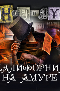 Калифорния на Амуре