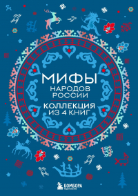  - Мифы народов России. Коллекция из 4 книг