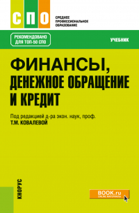  - Финансы, денежное обращение и кредит. (СПО). Учебник.