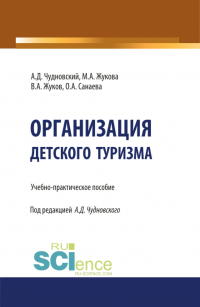  - Организация детского туризма. (Бакалавриат). Учебно-практическое пособие.