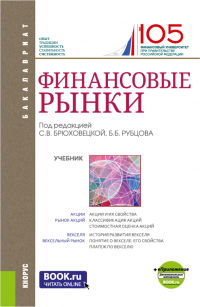  - Финансовые рынки и еПриложение. (Бакалавриат). Учебник.