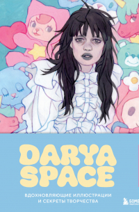 Darya Space. Вдохновляющие иллюстрации и секреты творчества