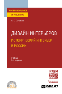 Николай Соловьев - Дизайн интерьеров: исторический интерьер в России 2-е изд. Учебник для СПО