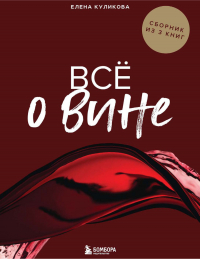 Елена Куликова - Всё о вине. Сборник из 3 книг