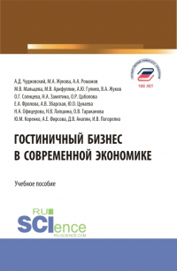  - Гостиничный бизнес в современной экономике. (Бакалавриат, Магистратура). Учебное пособие.