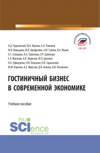 Гостиничный бизнес в современной экономике. (Бакалавриат, Магистратура). Учебное пособие.