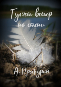 Александр Проскурин - Гуляет ветер по степи