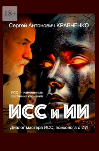 Сергей Кравченко - ИСС и ИИ. Диалог мастера ИСС, психолога с ИИ