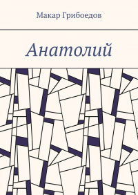 Макар Грибоедов - Анатолий