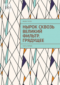 Яков Гусев - Нырок сквозь Великий фильтр. Грядущее. Часть первая