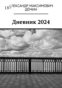 Александр Демин - Дневник 2024