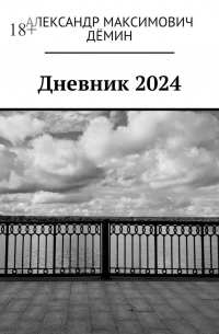 Александр Демин - Дневник 2024