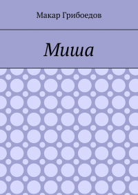 Макар Грибоедов - Миша