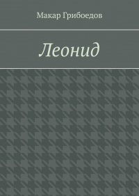 Макар Грибоедов - Леонид