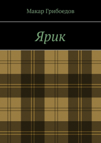 Макар Грибоедов - Ярик