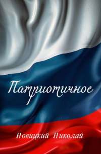 Новицкий Н.И. - Патриотичное