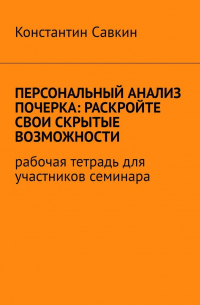 Персональный анализ почерка: раскройте свои скрытые возможности. Рабочая тетрадь для участников семинара