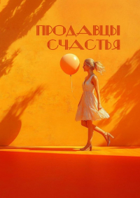  - Продавцы счастья