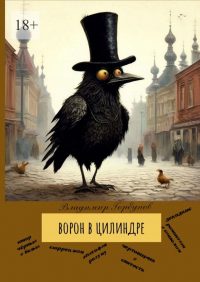 Владимир Горбунов - Ворон в цилиндре