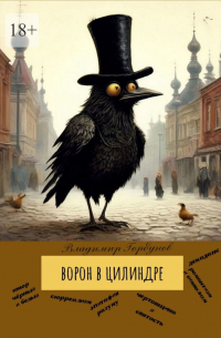 Владимир Горбунов - Ворон в цилиндре