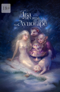 Ольга Корнаккья - Два месяца до льда на Луногаре