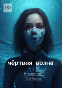 Владимир Горбунов - Мёртвая волна