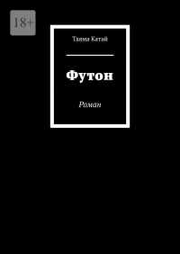 Таяма Катай - Футон. Роман
