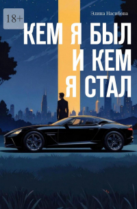 Кем я был и кем я стал