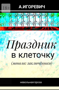 Александр Игоревич - Праздник в клеточку. Монолог заключённого