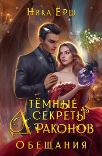 Ника Ёрш - Темные секреты драконов. Часть 2. Обещания