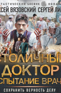 Столичный доктор. Испытание врача