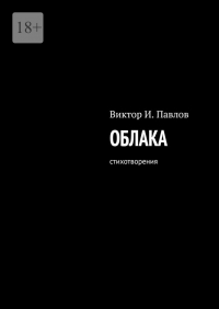 Виктор Павлов - Облака. Стихотворения