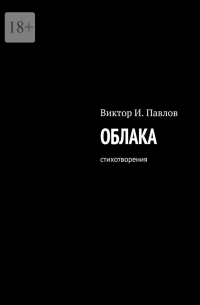 Виктор Павлов - Облака. Стихотворения