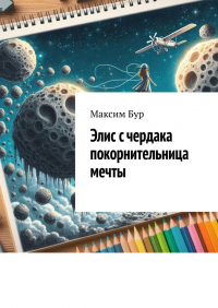 Максим Бур - Элис с чердака покорнительница мечты