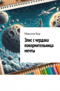 Максим Бур - Элис с чердака покорнительница мечты