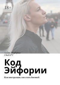  - Код Эйфории. Или инструкция, как стать Богиней