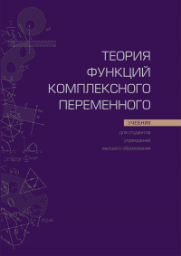  - Теория функций комплексного переменного