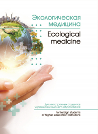  - Экологическая медицина / Ecological medicine