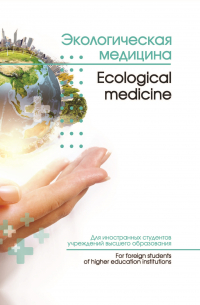  - Экологическая медицина / Ecological medicine