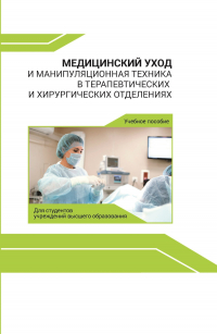  - Медицинский уход и манипуляционная техника в терапевтических и хирургических отделениях