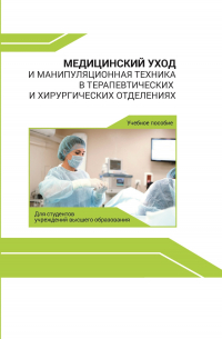  - Медицинский уход и манипуляционная техника в терапевтических и хирургических отделениях