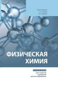  - Физическая химия