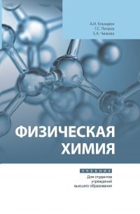  - Физическая химия