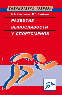  - Развитие выносливости у спортсменов