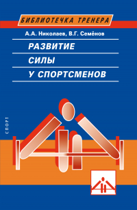  - Развитие силы у спортсменов
